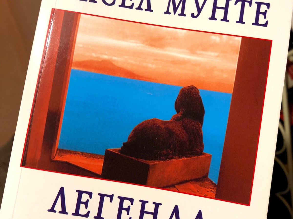 ВИЛА САН МИКЕЛЕ – ОТ СТЕТОСКОПА ДО ИМПЕРАТОРСКИЯ&nbsp;СФИНКС