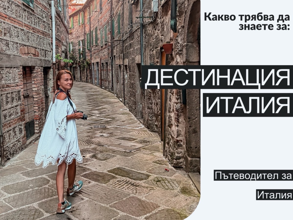 ПЪТЕВОДИТЕЛ ЗА ИТАЛИЯ