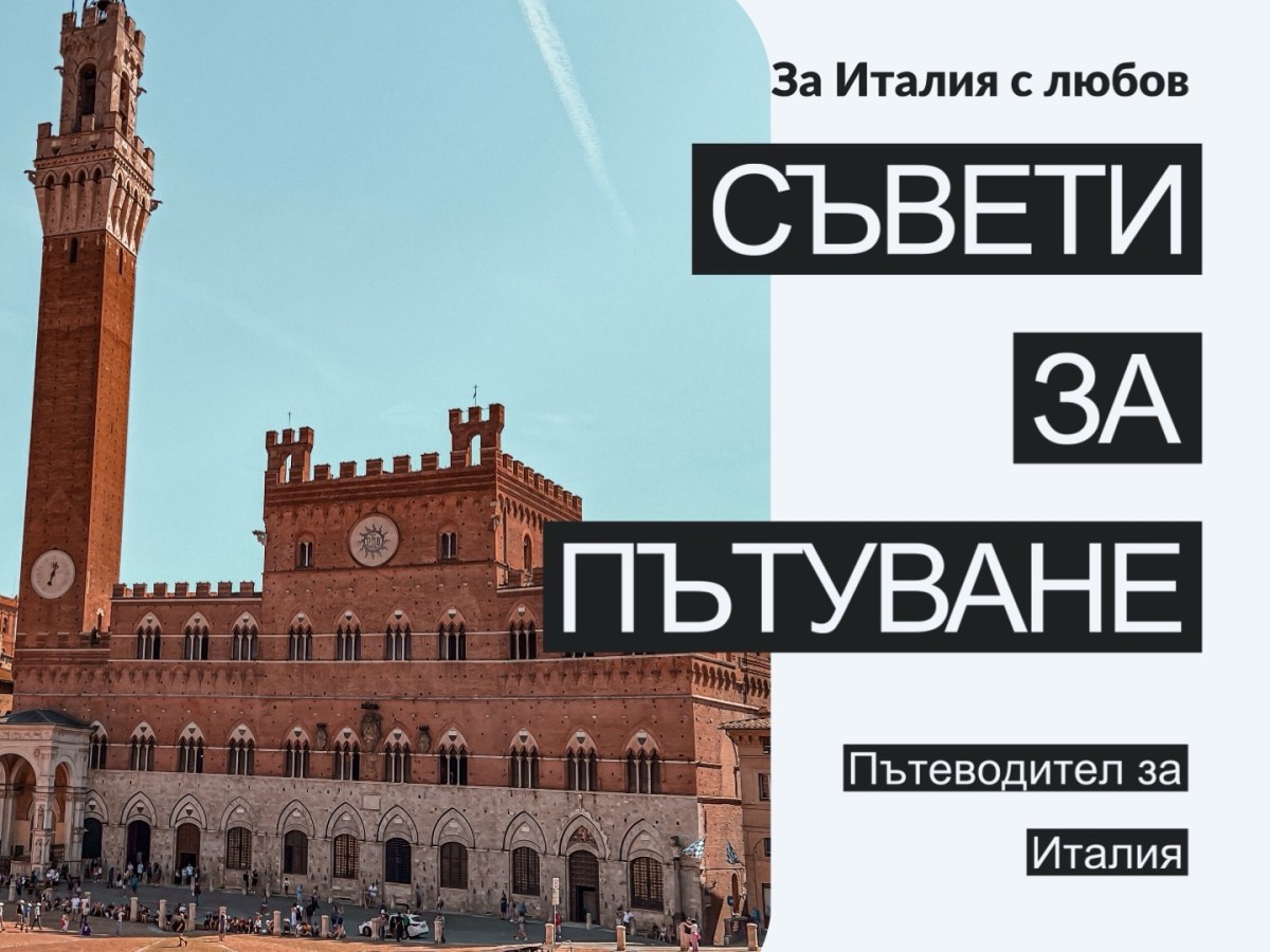 ПЪТУВАНЕ ДО ИТАЛИЯ – ВСИЧКО, КОЕТО ТРЯБВА ДА ЗНАЕТЕ ПРЕДИ ДА&nbsp;ТРЪГНЕТЕ