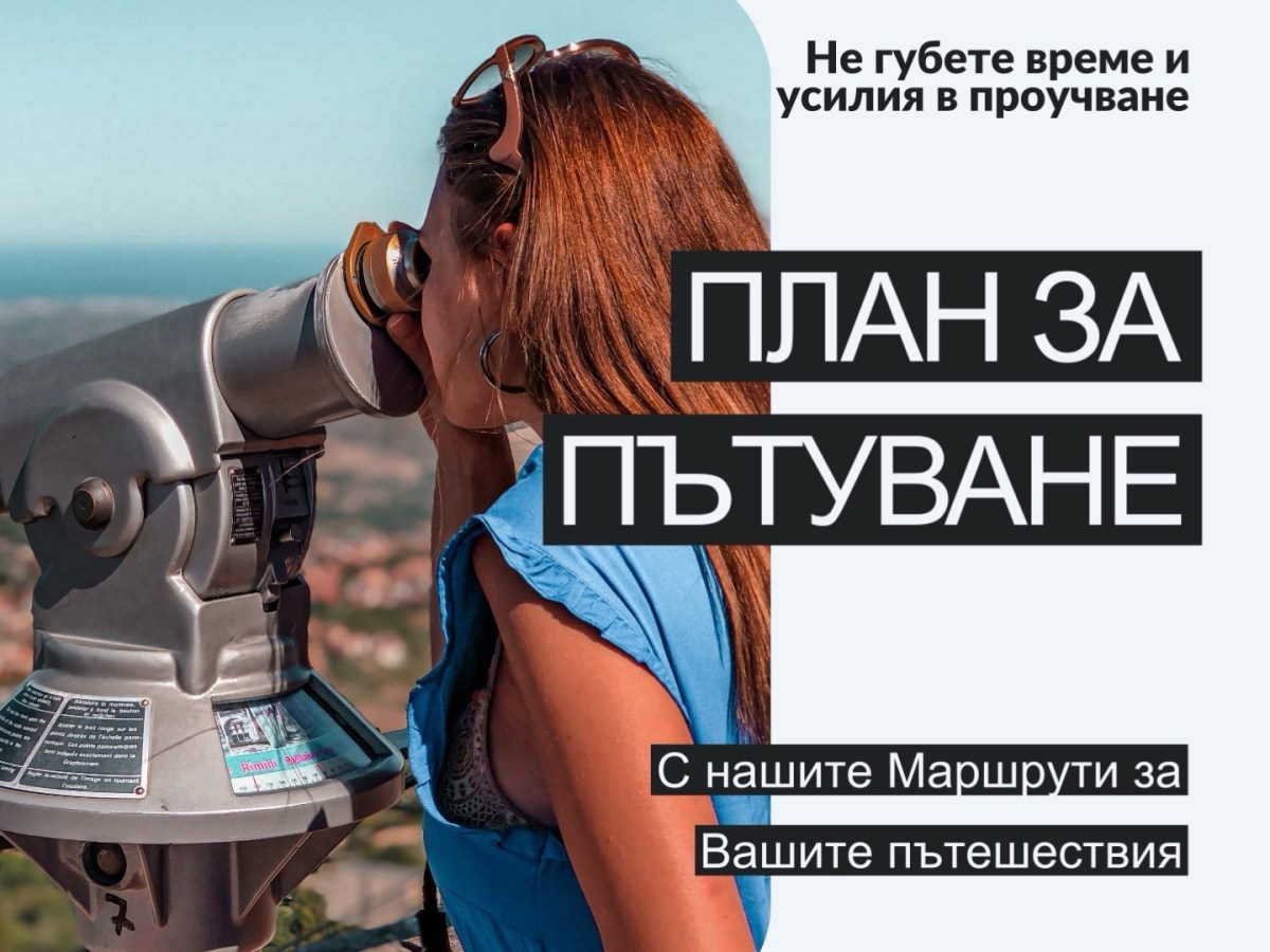 ПЛАН ЗА ПЪТУВАНЕ