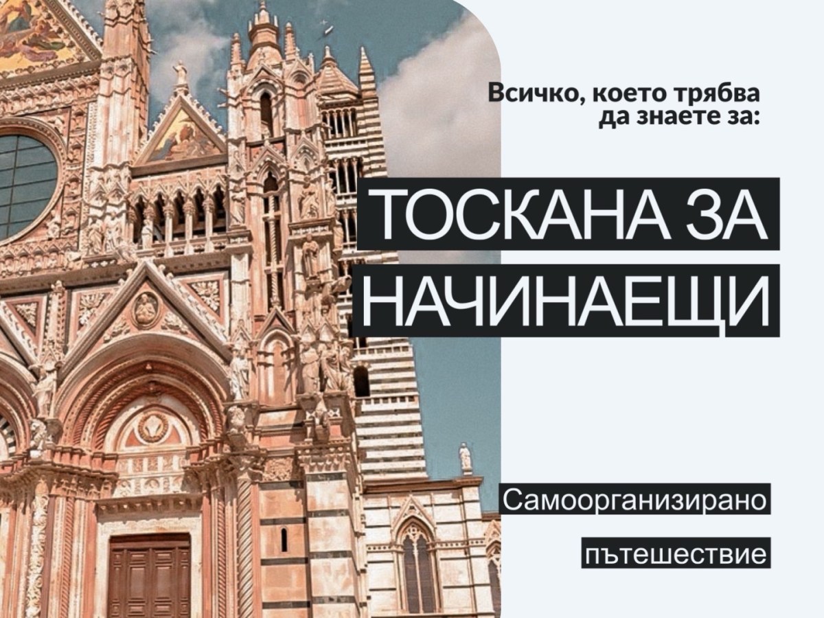 ТОСКАНА ЗА НАЧИНАЕЩИ – ВСИЧКО, КОЕТО ТРЯБВА ДА ЗНАЕТЕ ЗА САМООРГАНИЗИРАНО  ПЪТЕШЕСТВИЕ
