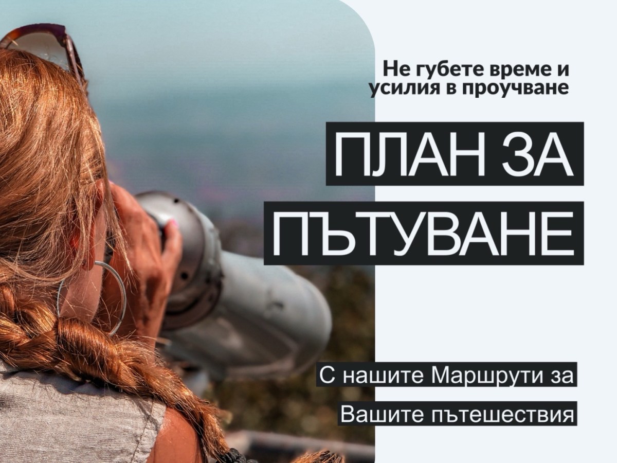 ИНДИВИДУАЛНИ ПЛАНОВЕ ЗА&nbsp;ПЪТУВАНЕ