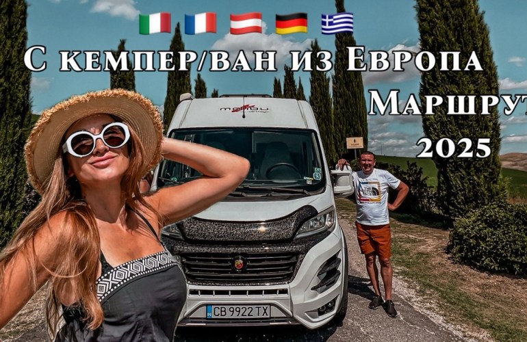 С кемпер из Европа