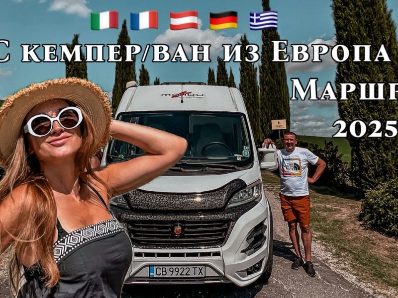 С КЕМПЕР ИЗ ЕВРОПА – НАД 7500 КИЛОМЕТРА ЗА МЕСЕЦ /ПЪТЕПИС&nbsp;2025/